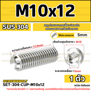 สกรู ตัวหนอน หกเหลี่ยม ปลายตัด สแตนเลส 304 เกลียวมิล หยาบ M10 / Hex Socket Set Screw w/ Cup Point M10