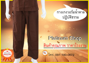 กางเกงน้ำตาลปฏิบัติธรรม (ขายาว) ใส่ได้ทั้งชายและหญิง ชุดน้ำตาล-ชุดปฏิบัติธรรม ชุดถือศีล