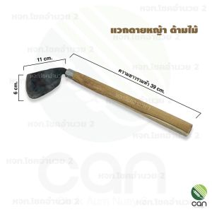 แวกดายหญ้า จอบขุดหญ้า จอบดายหญ้า แว็กดายหญ้า แวก แวกดายหญ้า แวกถางหญ้า พรวนดิน