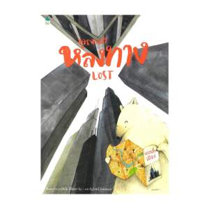 Amarinbooks หนังสือ คุณหมีหลงทาง