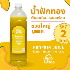 !!ส่งฟรี 2 ขวดใหญ่ 1000 ml. น้ำฟักทอง ต้มสดใหม่ทุกขวด - By ชื่นใจเฮ้าส์ (Pumpkin Juice)