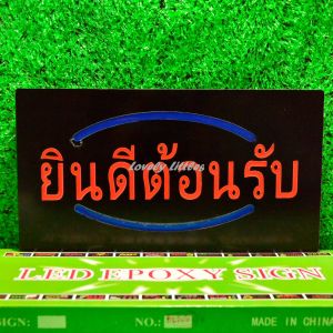 ป้ายไฟLED ป้ายไฟตัวอักษร ปรับไฟได้3ระดับ ป้ายไฟหน้าร้าน "ป้ายไฟ ยินดีต้อนรับ" แบบเสียบปลั๊กไฟ ป้ายไฟตกเเต่งร้าน