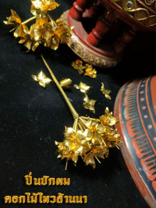 ปิ่นปักผมดอกไม้ไหวล้านนา