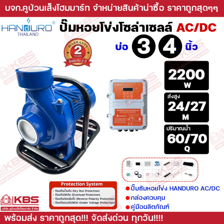 ปั๊มหอยโข่ง Handuro AC/DC 2200W โซลาร์เซลล์ 2 ระบบ