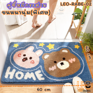 LEO PANDA  พรมเช็ดเท้า เกรด Premium แบบหนานุ่มพิเศษ Polyester ขนาด 40 x 60 CM สไตล์มินิมอล ลาย  น้องหมีกับน้องกระต่าย