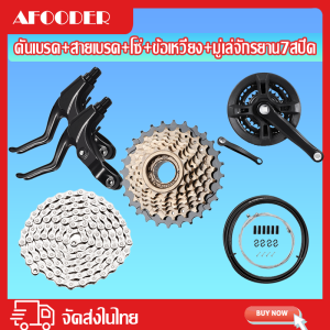 AFOODER จัดส่งรวดเร็ว อุปกรณ์จักรยาน คันเบรค สายเบรค โซ่ ข้อเหวี่ยง หมวกกันน็อค น้ำมันหล่อลื่น มู่เล่จักรยาน7สปีด