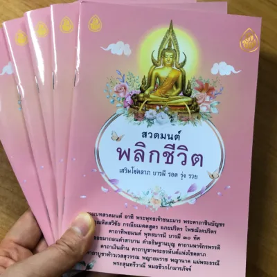 หนังสือสวดมนต์พลิกชีวิต ปกชมพู(มีชุด5เล่มชุด10เล่ม)เสริมโชคลาภ บารมี รอด รุ่ง รวย หนังสือธรรมะ บจ.สำนักพิมพ์เลี่ยงเชียง