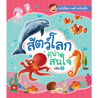 Aksara for kids หนังสือภาพ สัตว์โลก ที่น่าสนใจ เล่ม 2