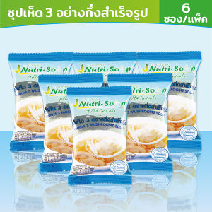 นิวทรีซุป ซุปเห็ด3อย่าง ซุปกึ่งสำเร็จรูป (6ซอง/แพ็ค) Nutri Soup Instant 3 MUSHROOMS Soup ไม่ใส่วัตถุกันเสีย มังสวิรัติ มีฮาลาล 48 กรัม