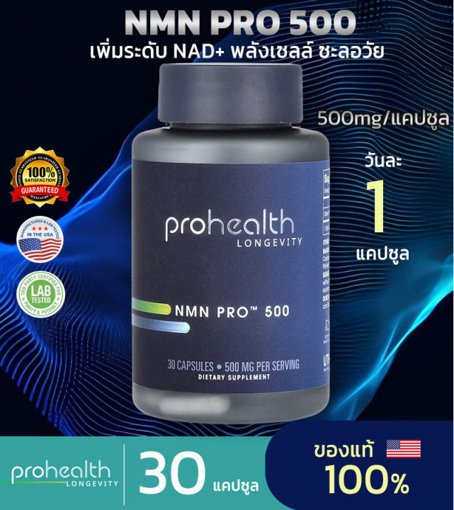 ProHealth NMN Pro 300 / Pro 500 / Pro 1000 Prohealth Longevity, (300-500 Mg/Serving 60 แคปซูล) อาหารเสริมเพิ่มพลังเซลล์ ชะลอวัย NMN Supplement Nicotinamide Mononucleotide 100%