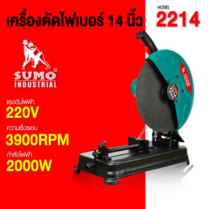 (ประกัน1ปี) เครื่องตัดไฟเบอร์ รุ่น 2214 SUMO กำลังไฟฟ้า 2000W ความเร็วรอบ 3900RPM