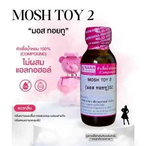 หัวเชื้อน้ำหอม 100% กลิ่นมอสทอยทู(MOSH TOY 2)