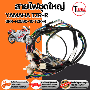 ชุดสายชุดใหญ่มอเตอร์ไซค์ YAMAHA TZR-R สายไฟtzr-r สายไฟชุดทั้งคัน ยามาฮ่า ทีแซดอาร์-อาร์ สายไฟครบชุด รหัส 3RR-H2590-10 TZR-R