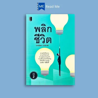 หนังสือราคา 195 บาท พลิกชีวิต : การพัฒนาตนเอง ความสุข ความสำเร็จ การดำเนินชีวิต จิตวิทยาประยุกต์