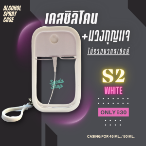 [พร้อมส่ง] เคสซิลิโคนขวดสเปรย์แอลกอฮอล์ ขนาด 45-55 ml.