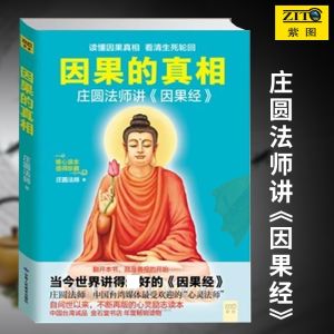 汉舟★The truth about cause and effect Master Zhuang Yuan talks about the Sutra of Cause and Effect Religion ZJ★9787552703023【佛教 佛学Buddhism图书causal】The Buddha Speaks The Sutra On Cause And Effect In The Three Periods
