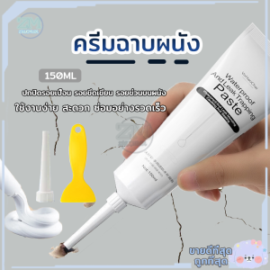 ครีมฉาบผนัง ครีมซ่อมผนัง ครีมฉาบ กาวฉาบผนัง อุดรอยร้าวผนัง กาวสำเร็จ ซ่อมรอยแตก ซ่อมผนัง อุดรอยปูนแตก ซ่อมรอยแตก