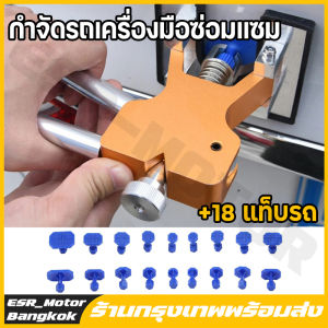 【ร้านค้าในกรุงเทพ】รถแผ่นโลหะ Paintless Dent พลาสติก Puller Kit Auto Hail Pit เครื่องมือซ่อมเครื่องมือหลายขนาดดูดถ้วยชุด