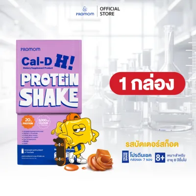 【คละโปร 3 กล่อง】Promom Cal-D Protein Shake โปรตีนเชค (อายุ 8 ปี+ รส Butterscotch)