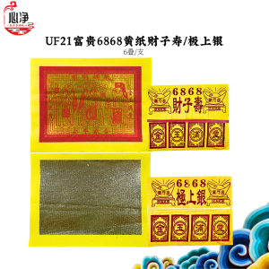 【心净】UF218富贵6868黄纸财子寿/极上银(6叠/支)- 玉扣纸 / 小金 /小银 / 冥府纸钱 / 上等金箔 / 不掉色 / 每张大箔 / 拜祖先 / 清明节 / 拜拜 / 神料