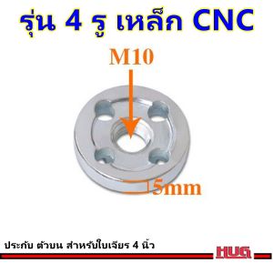 อะไหล่ ประกับ ล็อคใบเจียร ขนาด 4 นิ้ว น็อตล็อคใบเจียร ใบตัด แหวนประกับ น็อตล็อค ล็อคใบเจียร เครื่องเจียร ลูกหมู เครื่องเจียร น็อตล็อคใบหินเจียร น็อตตัวบน น็อตตัวล่าง ประกับล็อค หินเจียร แหวนล็อค hug hugcamp