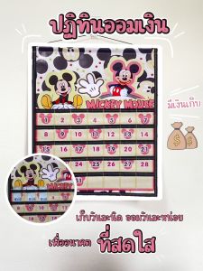 ปฏิทินออมเงินลายมิกกี้เม้าส์