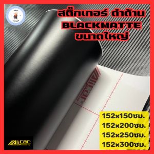 [Alicar แท้100%] สติ๊กเกอร์ดำด้าน  ขนาดใหญ่ติดฝากระโปรง <ซื้อขนาดยาว 150ซม. ขึ้นไป แถมฟรีตัวรีดผ้า>