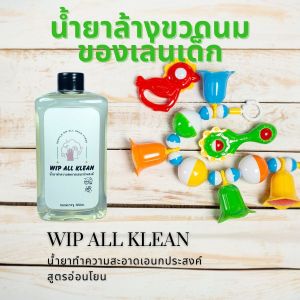 น้ำยาล้างขวดนมของเล่นเด็ก น้ำยาล้างจานจากธรรมชาติ น้ำยาทำความสะอาดอเนกประสงค์ สบู่ล้างมือ WIP ALL KLEAN