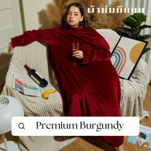 Mollisblanket ผ้าห่มมีแขน สีแดง Premium Burgundy