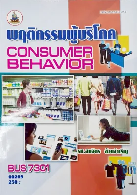 BUS7301 (BM631) 60269 พฤติกรรมผู้บริโภค