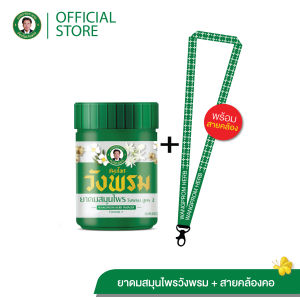 Wangpromherb (สมุนไพรวังพรม) ยาดมสมุนไพรวังพรม + สายคล้องคอ ( 1 ชุด)