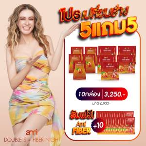 โปรคู่หูหุ่นปัง 1 แถม 1 เอมี่ ดับเบิลเอส  Ami double S & Ami Fiber Night tol ดับเบิ้ลเอส & เอมี่ ไฟเบอร์ไนท์ สายปาร์ตี้ สายแอล ทานได้