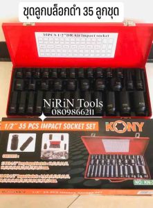 KONY ชุดลูกบล็อกดำ 1/2" 35 ชิ้นใช้ได้ทั้งกับบล็อกลมและมือขัน บล็อกแบตไร้สาย มีครบทั้งลูกบล็อกยาวและสั้น