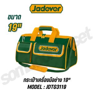 JADEVER กระเป๋าเครื่องมือช่าง 19" มีช่องกระเป๋าทั้งภายในและภายนอก รุ่น JDTG3119 (TOOLS BAG)