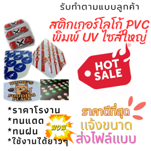 รับทำแบบลูกค้า สติกเกอร์โลโก้ PVC พิมพ์ UV ไซส์ใหญ่ ขนาด B3 กันน้ำ สีสด คมชัด ไม่ซีดง่าย พร้อมไดคัท (1ชิ้น)