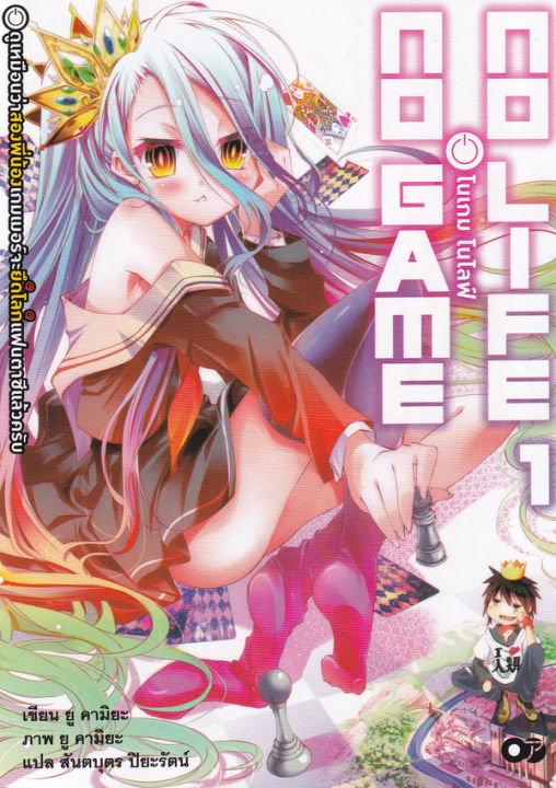 โนเกม โนไลฟ์ เล่ม 1 : No Game No Life 1