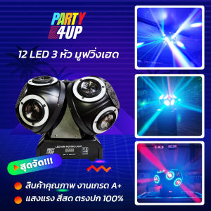 Party4up ไฟมูฟวื่ง 3 หัว ไฟบอล ไฟหมุน ไฟเลเซอร์ Led Moving Head ไฟปาร์ตี้ ไฟเทค ไฟผับ มูฟวิ่งบอล 3 หัว รุ่นใหม่ ไฟเวที ไฟktv
