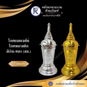 ✨ โกศ/โกศยอดเจดีย์/โกศพลาสติก สีเงิน-ทอง (ธด.) รหัส 27100691 | คลังนานาธรรม สังฆภัณฑ์