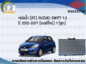 หม้อน้ำ (AT) SUZUKI SWIFT 1.2 ปี 2012-2017  (เบอร์ใหม่) New (1 ลูก)/ADR