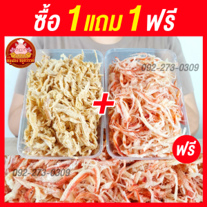 หมึกหยอง (ซื้อ1แถม1) แบบใส่กล่อง หมึกหยอง  อร่อย ส่งไว อร่อย 100% ทำสดใหม่ทุกวัน ไม่ผสมวัตถุกันเสีย