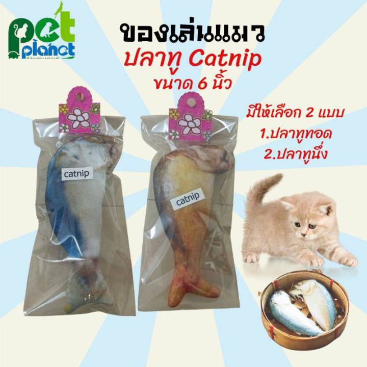 ของเล่นแมว ปลาทูแมว Catnip ขนาด 6 นิ้ว