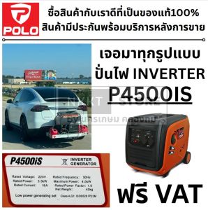 พี่ใหญ่สุดมาแล้ว เงียบ ปั่นไฟ เบนซิน ระบบ อินเวอรเตอร์ INVERTER แท้ P4500IS ของแท้จาก POLO ประกันอีก 12 เดือน