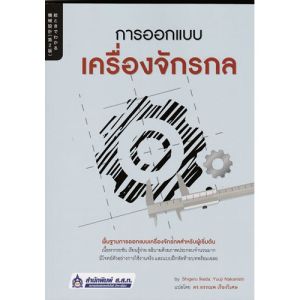 (สภาพปก 98%เนื้อหาสมบูรณ์)หนังสือ การออกแบบเครื่องจักรกล //ดร.อรรณพ เรืองวิเศษ  : 9789744437488