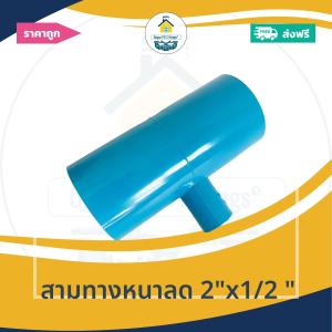 [ส่งฟรี ถูกมาก 1ตัว] สามทางหนาลด 2"x1/2 นิ้ว ข้อต่อสามทางหนา2นิ้วลด4หุน สามทางหนาทด ออกใบกำกับภาษีได้