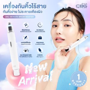 [รุ่นอัพเกรด]CBG Devices Brow Master เครื่องกันคิ้วไร้สาย มาพร้อมเทคโนโลยีไร้ใบมีด มีแบตเตอรี่ในตัว ใช้งานได้ง่ายและสะดวก (BMT)