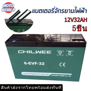 ของแท้100%!!! Moto World แบตเตอรี่แห้ง12v32ah แบตรถไฟฟ้าCHAOWEI สำหรับรถไฟฟ้า แบตเตอรี่ตะกั่ว แบตสามล้อไฟฟ้า12v32แอม 6-evf-32 แบตมอเตอร์ไซค์ ส่งด่วน แบตรถไฟฟ้า 12V 32Ah - Lazada