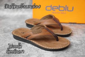 (ส่งฟรี รองเท้าสำหรับคนปวดส้น) SIZE39-44 รองเท้าสุภาพบุรุษแบบคีบDeblu รหัสM5702 สีดำ/สีแทน งานเย็บพื้น ทนทาน