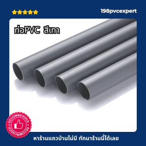 ท่อPVC สีเทา ท่อเกษตร ความยาว 1 เมตร ขนาด 1/2"-3”