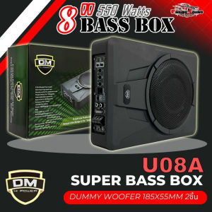 เบสแน่น เสียงดี!! DM SUPER BASS BOX รุ่น U08A เบสบ๊อก 8นิ้ว ซับตู้ ซับสำเร็จ ตู้ซับสำเร็จ แอมป์แรงในตัวดอกซับอลูมิเนียมวอยซ์คู่ วอยซ์คอยล์เกรดเอ