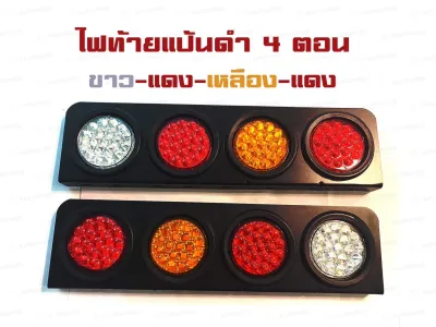 ไฟท้าย 4 ตอน แป้นดำ ไฟท้ายรถบรรทุก มีไฟ12vและ24v (ราคาต่อคู่)